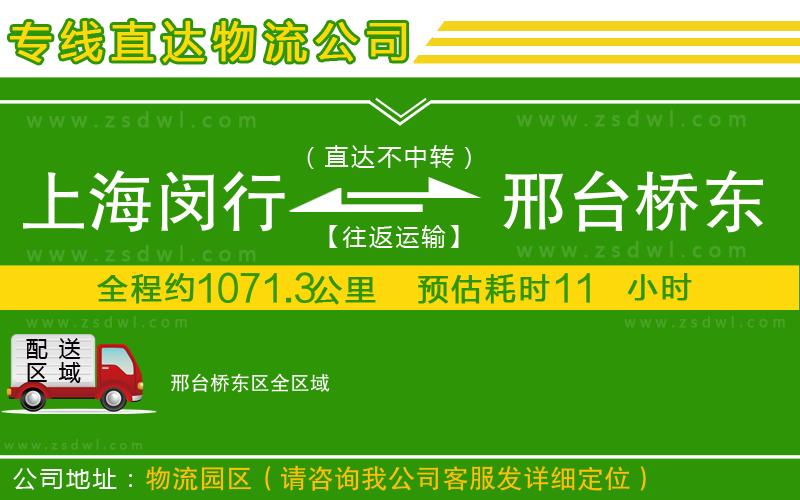 上海閔行區(qū)到邢臺橋東區(qū)物流專線