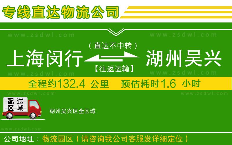上海閔行區(qū)到湖州吳興區(qū)物流專線