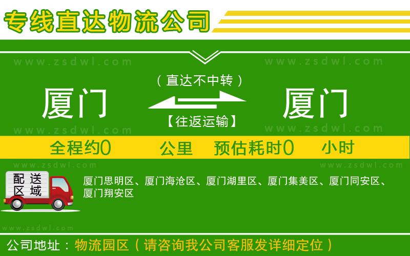 廈門(mén)到廈門(mén)物流公司