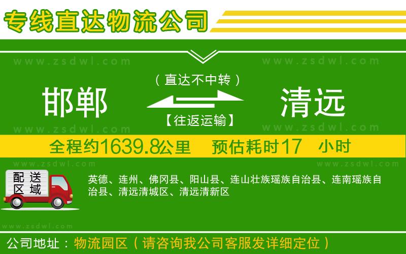 邯鄲到清遠(yuǎn)物流專線