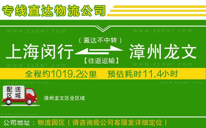 上海閔行區(qū)到漳州龍文區(qū)物流公司