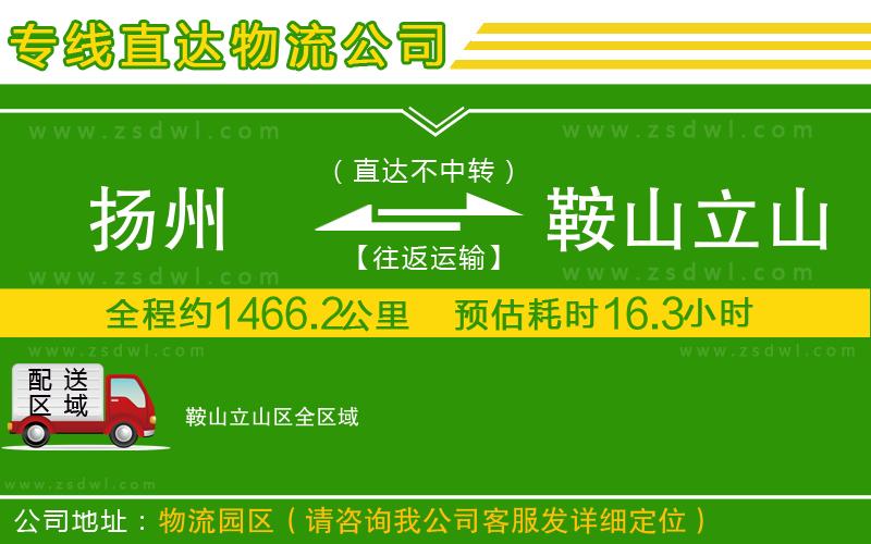 揚(yáng)州到鞍山立山區(qū)物流專線