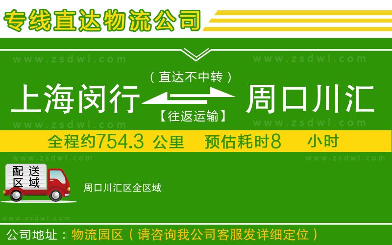 上海閔行區(qū)到周口川匯區(qū)物流公司