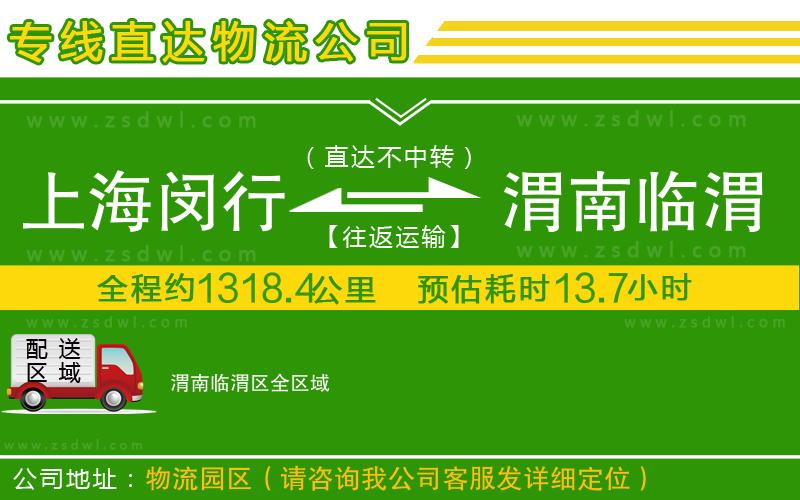 上海閔行區(qū)到渭南臨渭區(qū)物流專線