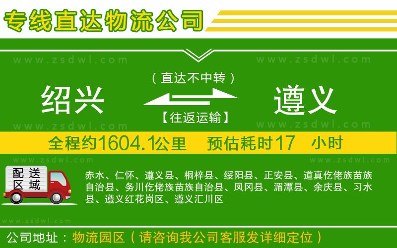 紹興到遵義物流公司