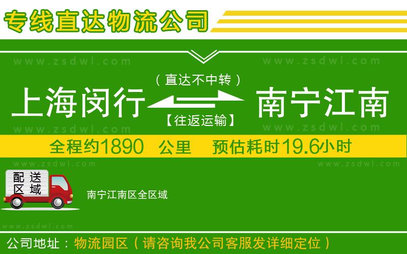 上海閔行區(qū)到南寧江南區(qū)物流專線
