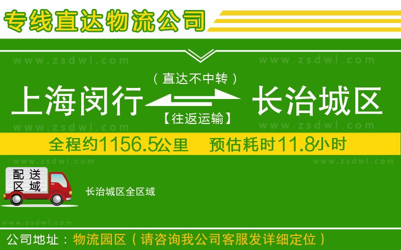 上海閔行區(qū)到長治城區(qū)物流公司