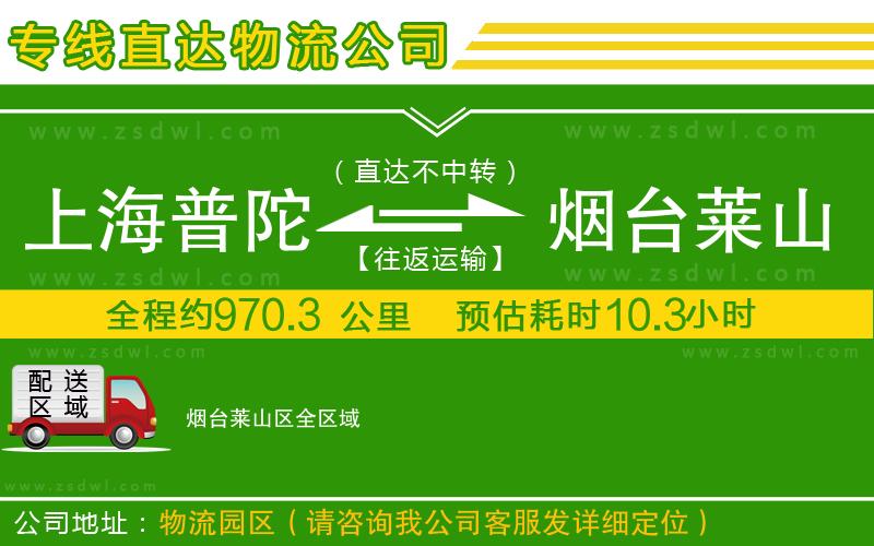 上海普陀區(qū)到煙臺萊山區(qū)物流公司