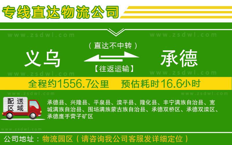 義烏到承德物流專線