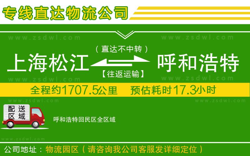 上海松江區(qū)到呼和浩特回民區(qū)物流公司