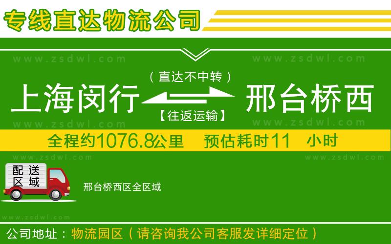 上海閔行區(qū)到邢臺橋西區(qū)物流專線