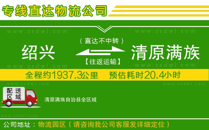 紹興到清原滿族自治縣物流專線