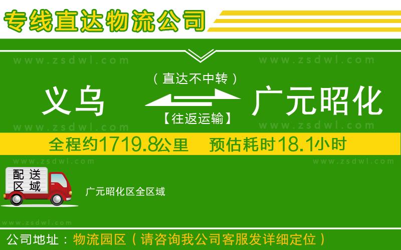義烏到廣元昭化區(qū)物流專線