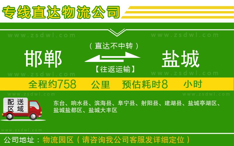 邯鄲到鹽城物流公司