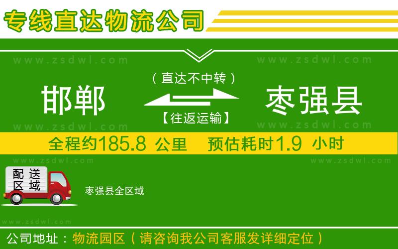 邯鄲到棗強(qiáng)縣物流公司