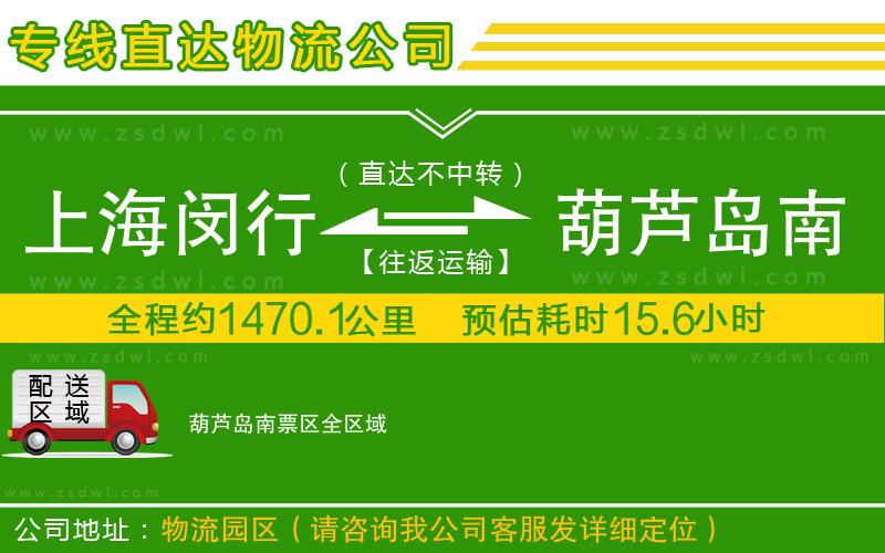 上海閔行區(qū)到葫蘆島南票區(qū)物流公司