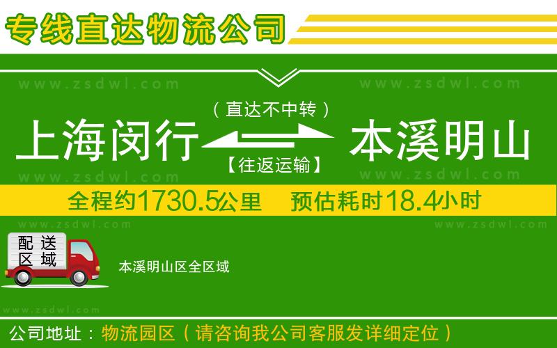 上海閔行區(qū)到本溪明山區(qū)物流公司