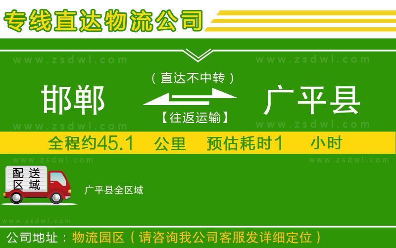 邯鄲到廣平縣物流專(zhuān)線