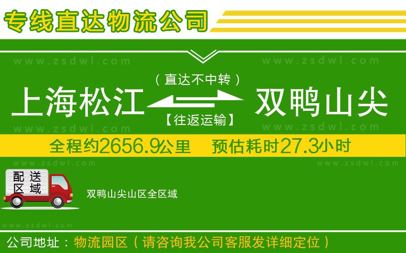 上海松江區(qū)到雙鴨山尖山區(qū)物流專線