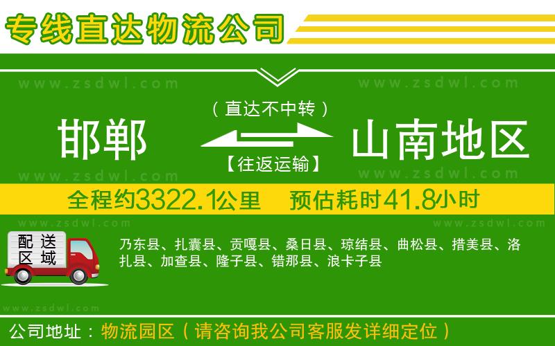 邯鄲到山南地區(qū)物流公司