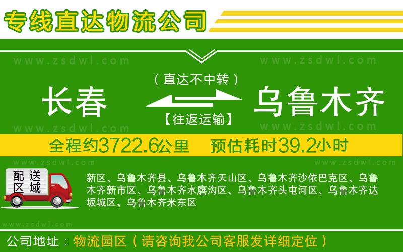 長春到烏魯木齊物流公司