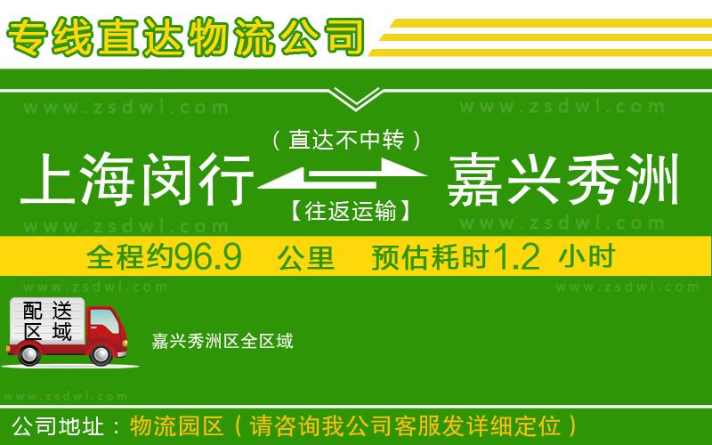 上海閔行區(qū)到嘉興秀洲區(qū)物流專線