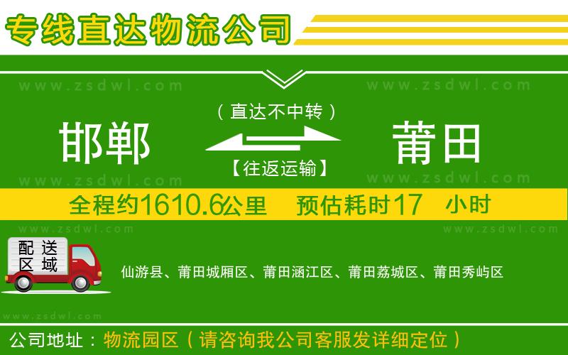 邯鄲到莆田物流公司