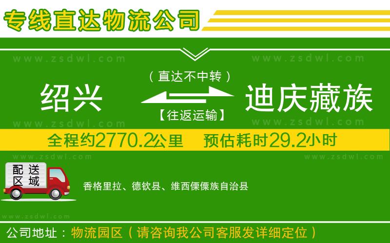 紹興到迪慶藏族自治州物流專線