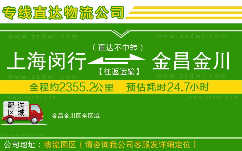 上海閔行區(qū)到金昌金川區(qū)物流專線