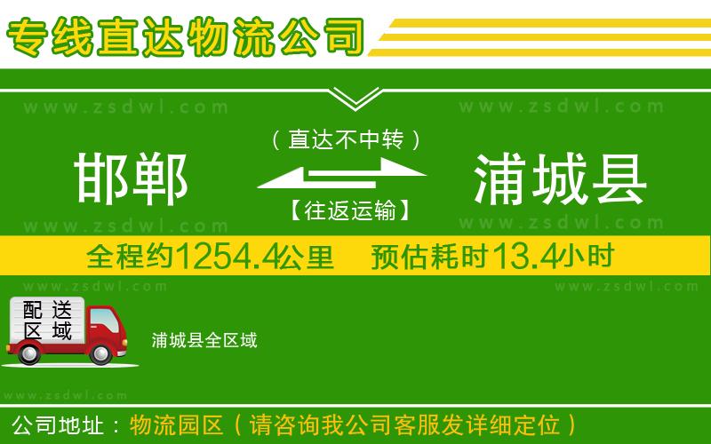 邯鄲到浦城縣物流公司