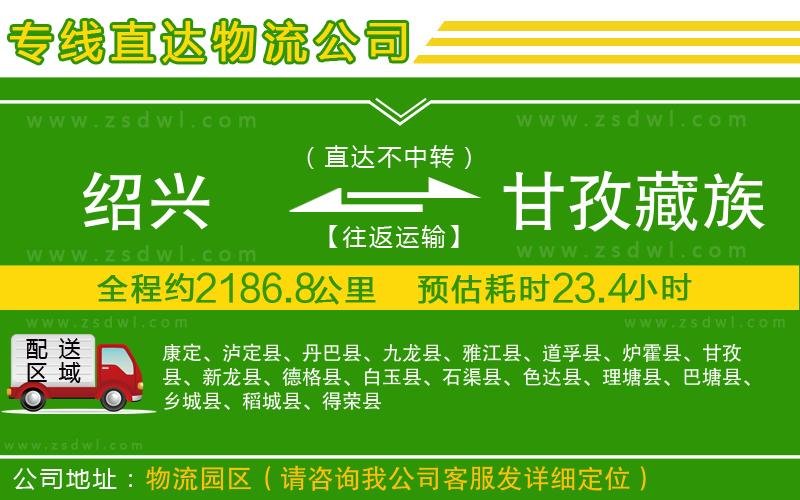 紹興到甘孜藏族自治州物流專線