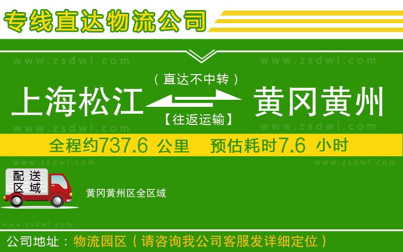 上海松江區(qū)到黃岡黃州區(qū)物流公司
