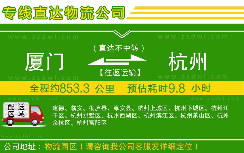 廈門(mén)到杭州物流專(zhuān)線(xiàn)