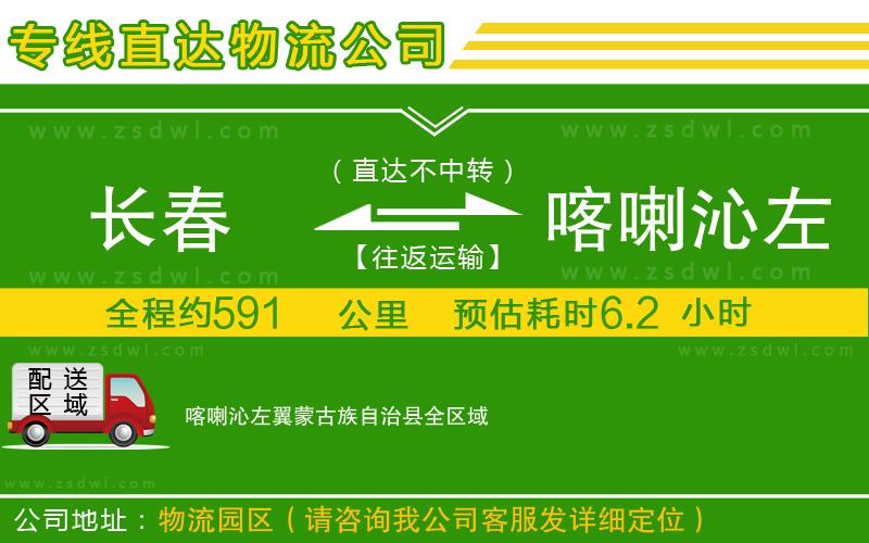 長(zhǎng)春到喀喇沁左翼蒙古族自治縣物流公司