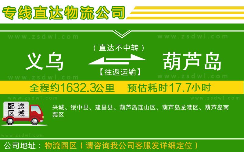 義烏到葫蘆島物流專線