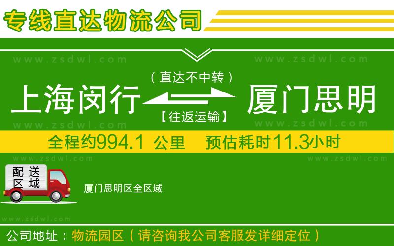 上海閔行區(qū)到廈門思明區(qū)物流專線