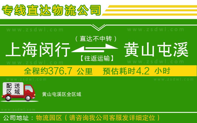 上海閔行區(qū)到黃山屯溪區(qū)物流專線