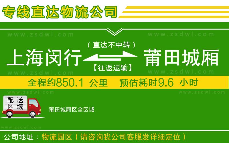 上海閔行區(qū)到莆田城廂區(qū)物流專線