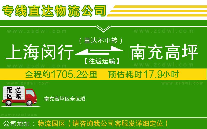 上海閔行區(qū)到南充高坪區(qū)物流公司