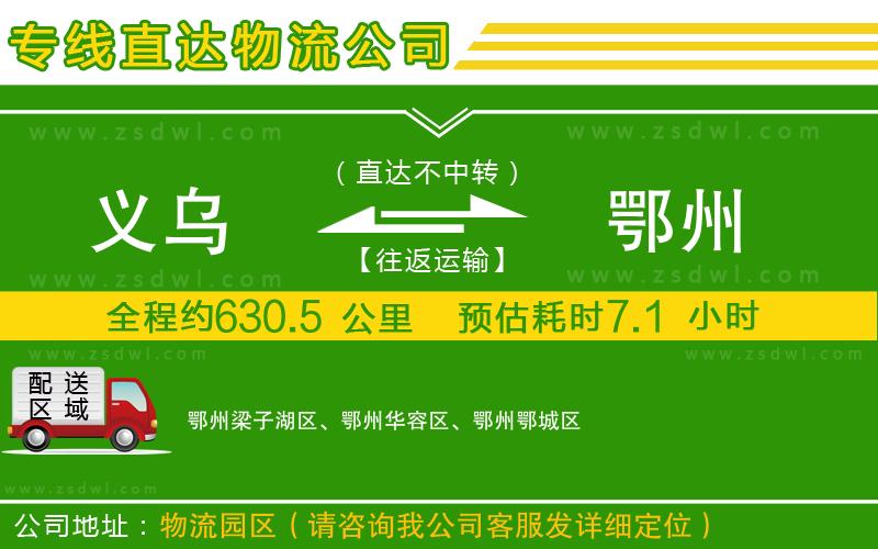 義烏到鄂州物流公司