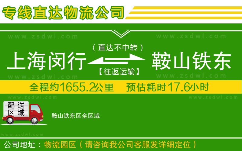 上海閔行區(qū)到鞍山鐵東區(qū)物流公司