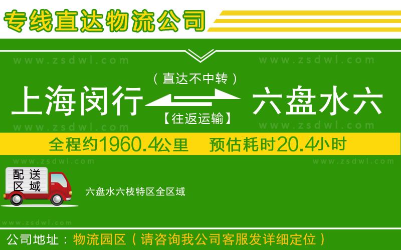 上海閔行區(qū)到六盤水六枝特區(qū)物流公司