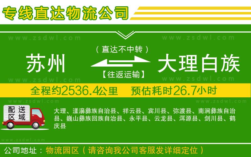 蘇州到大理白族自治州物流公司