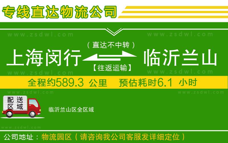 上海閔行區(qū)到臨沂蘭山區(qū)物流專線