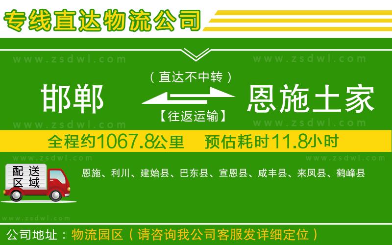 邯鄲到恩施土家族苗族自治州物流公司