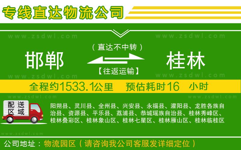 邯鄲到桂林物流公司