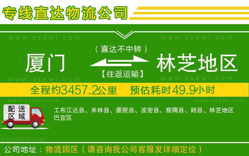 廈門到林芝地區(qū)物流公司