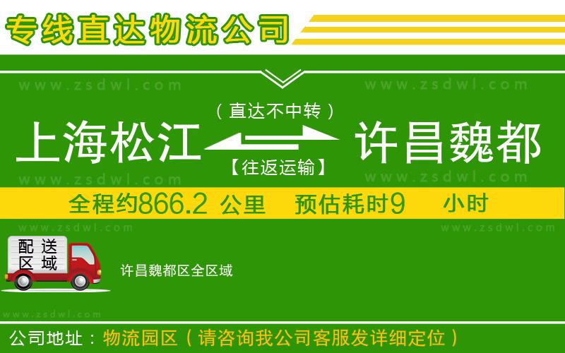 上海松江區(qū)到許昌魏都區(qū)物流公司