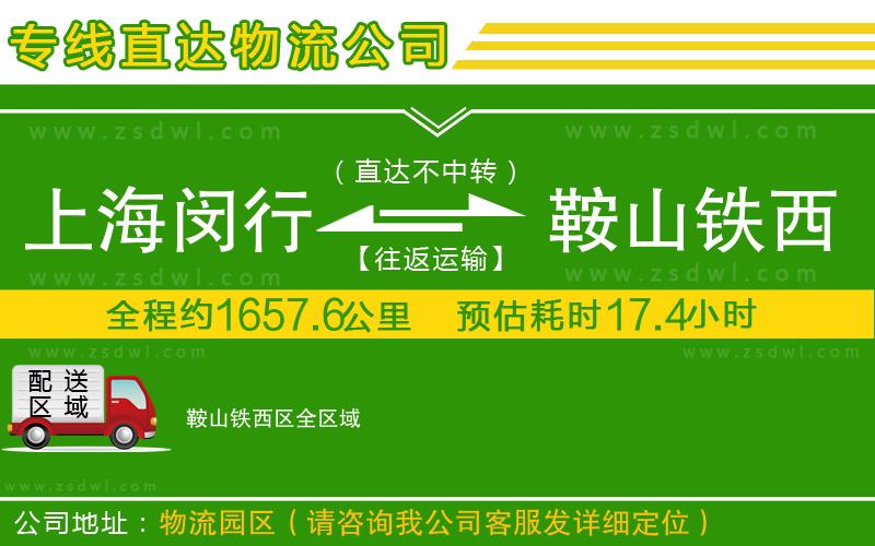 上海閔行區(qū)到鞍山鐵西區(qū)物流公司