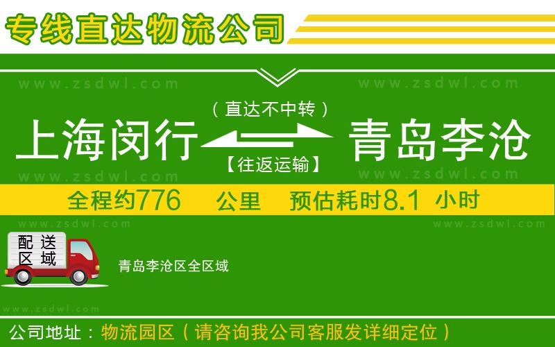 上海閔行區(qū)到青島李滄區(qū)物流公司